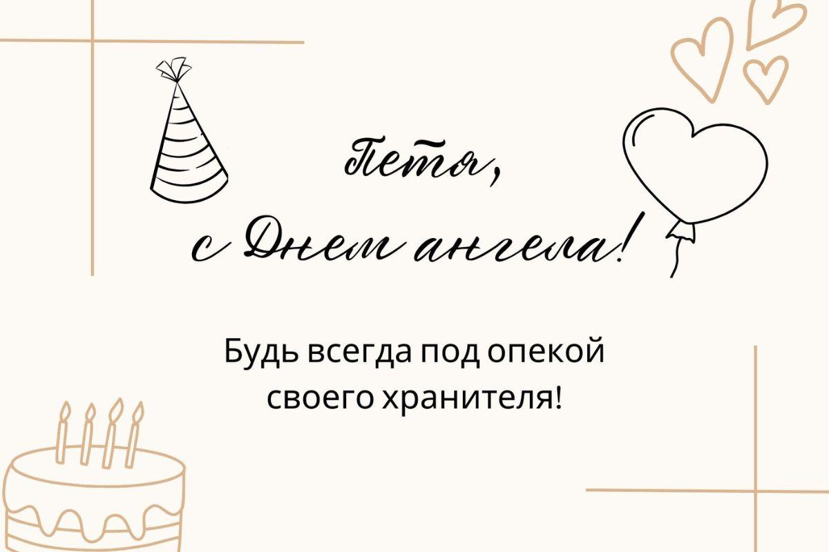 С Днем ангела Петра / коллаж УНИАН, canva.com С Днем ангела Петра / коллаж УНИАН, canva.com