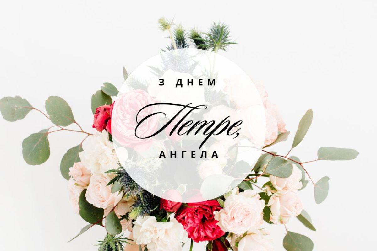 З Днем ангела Петра / колаж УНІАН , canva.com З Днем ангела Петра / колаж УНІАН , canva.com