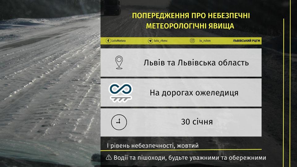 На Львівщині оголошено І рівень небезпечності / фото Львівський гідрометцентр На Львівщині оголошено І рівень небезпечності / фото Львівський гідрометцентр