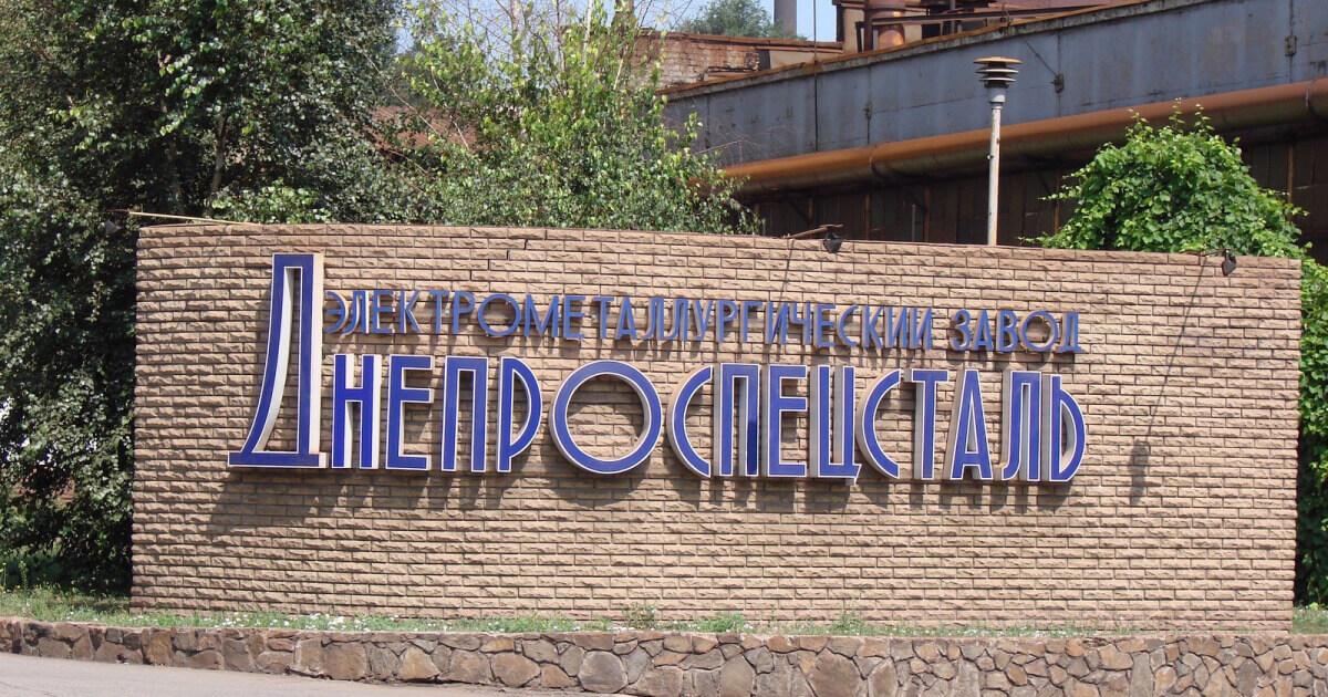 Дніпроспецсталь продовжує працювати попри санкції Дніпроспецсталь продовжує працювати попри санкції