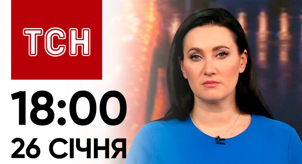 ТСН 18:00 за 26 січня 2024 року - УНІАН - Всі новини України | Відеорепортаж УНІАН
