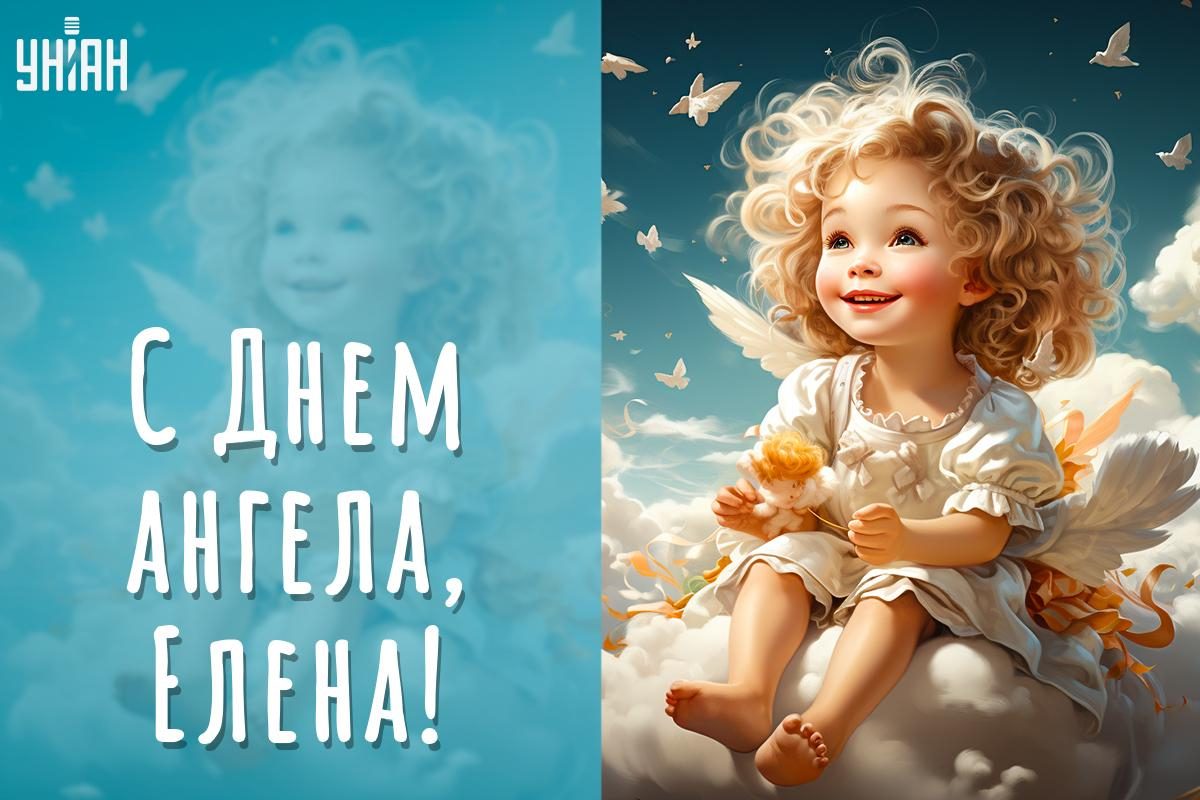 День Елены 3 июня - поздравления, картинки, открытки с днем ангела