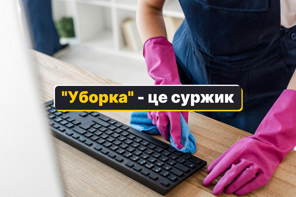 Как сказать уборка на украинском – перевод слова уборка — УНИАН