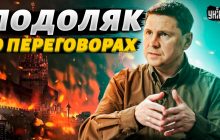 Чи готовий Київ на переговори з Москвою, якщо Путіна приберуть: Подоляк озвучив позицію ОП