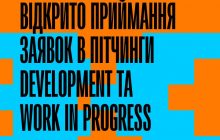 Doc Kyiv Fest: открыт прием заявок на питчинг проектов на стадиях Work in progress и Development