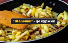 "Жарений" - як сказати українською: є лиш один оригінальний варіант