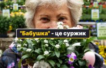 "Бабушка" - як сказати українською: є щонайменше 7 милозвучних варіантів