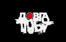 Алан Бадоєв та канал "1+1 Україна" оголосили дату всеукраїнської кінопрем’єри фільму "Довга Доба"