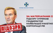 Сприяє збройній агресії: гендиректор найбільшої ракетної корпорації РФ отримав підозру
