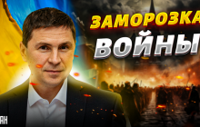 У Зеленського жорстко розкритикували сценарій заморозки війни в Україні (відео)