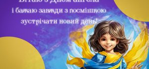 Іменини 19 листопада: як красиво привітати близьких і в кого День ангела