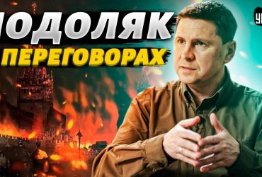 Готов ли Киев на переговоры с Москвой, если Путин уйдет: Подоляк озвучил позицию ОП