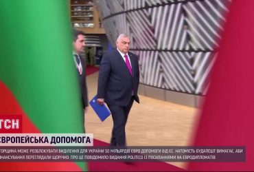 Орбан выдвинул требование, при каких условиях разблокирует помощь Украине от ЕС