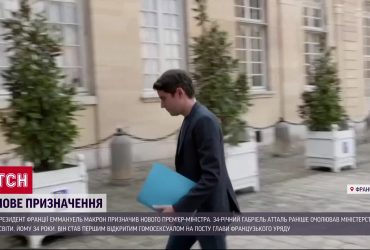 Новый премьер-министр Франции – самый молодой в истории
