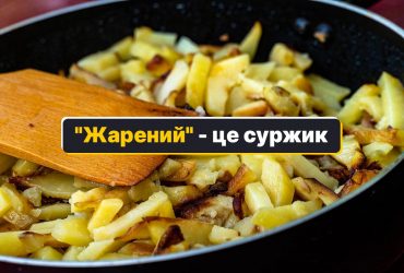 Жарений - як сказати українською: є лиш один оригінальний варіант