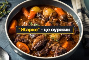 Як правильно сказати українською жарке: три варіанти назви страви