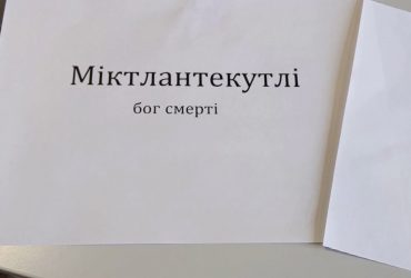 Вимов мене, якщо зможеш: випробування щелеп ацтекськими богами