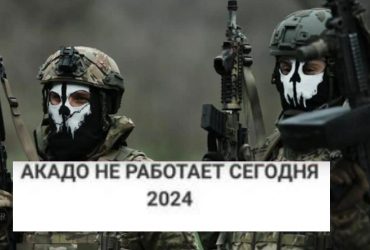 Акадо-телеком крякнувся: в ГУР кажуть - головний провайдер Москви раптово зламався