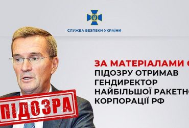 Сприяє збройній агресії: гендиректор найбільшої ракетної корпорації РФ отримав підозру