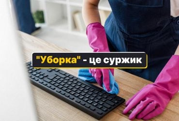 Уборка - як сказати українською: є лиш одне правильне слово