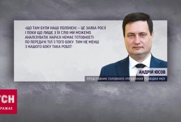 Росія відмовилася передавати тіла військовополонених, які могли бути на Іл-76
