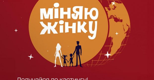 Повернення улюбленого реаліті-шоу: "1+1 Україна" оголосив кастинг на ...