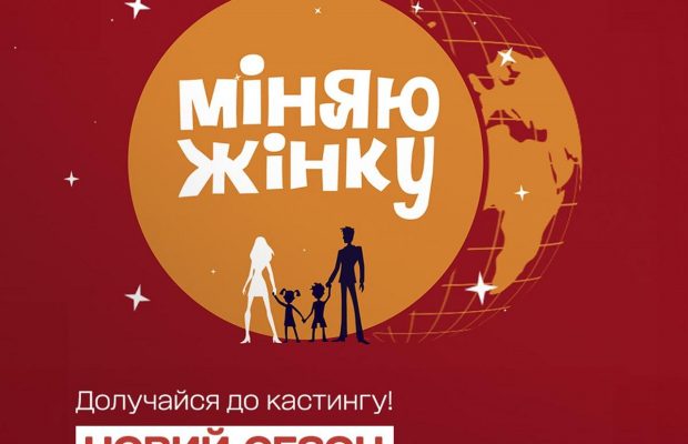 Возвращение любимого реалити-шоу: "1+1 Украина" объявил кастинг на новый сезон "Міняю жінку"