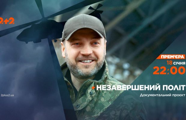 На телеканалі 2+2 – прем’єра документального проєкту про Дениса Монастирського (відео)