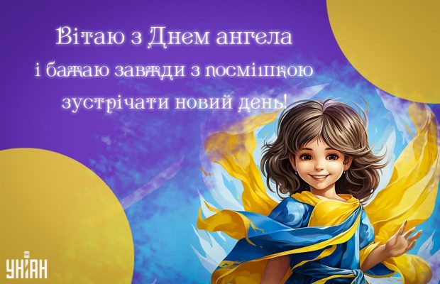 Іменини 19 листопада: як красиво привітати близьких і в кого День ангела