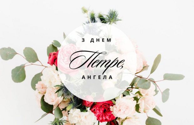 С Днем ангела Петра: яркие открытки и поздравления с именинами