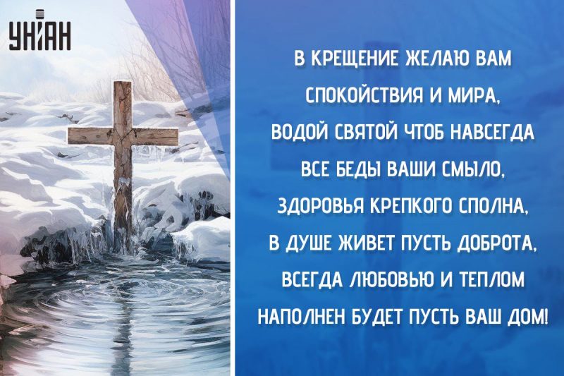 Крещение Господне - самые красивые поздравления и искренние пожелания, открытки и картинки