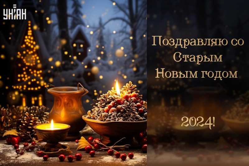 С наступающим старым новым годом поздравления