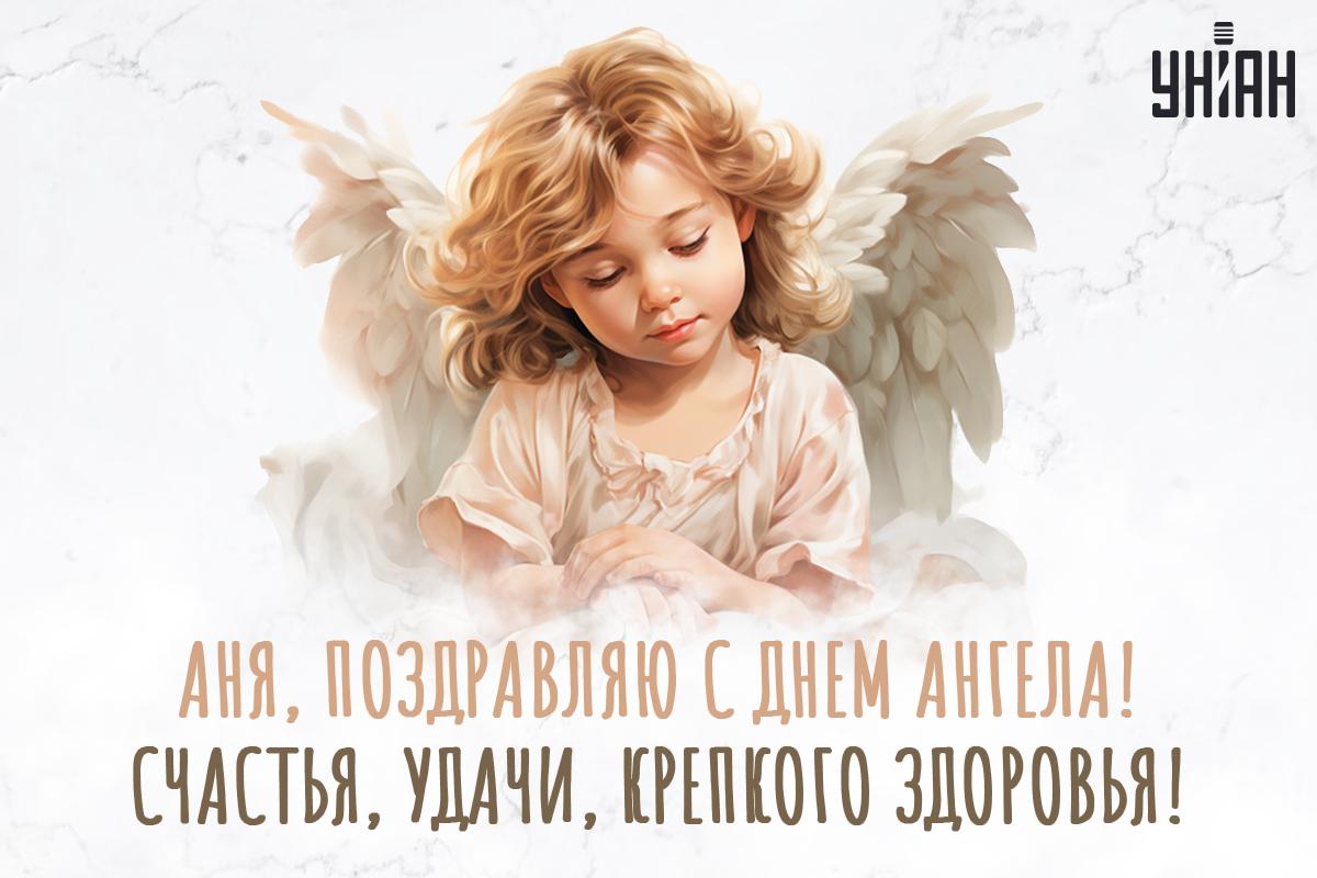 Открытки с Днем ангела Анны / картинка УНИАН Открытки с Днем ангела Анны / картинка УНИАН