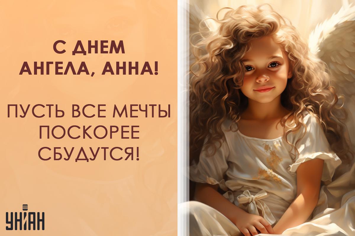 День ангела Анны 2024 картинки / картинка УНИАН День ангела Анны 2024 картинки / картинка УНИАН