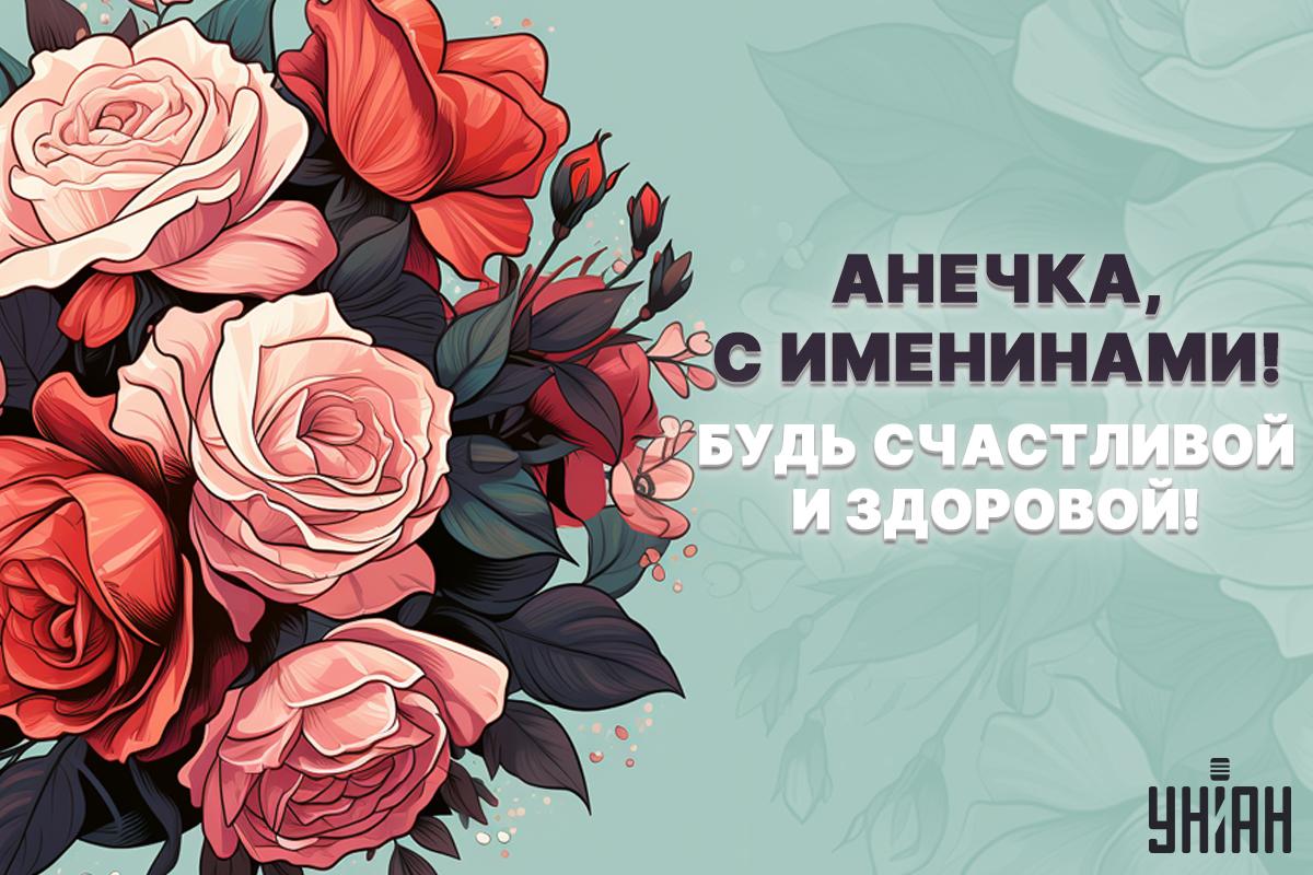 С Днем ангела Анны открытки / картинка УНИАН С Днем ангела Анны открытки / картинка УНИАН