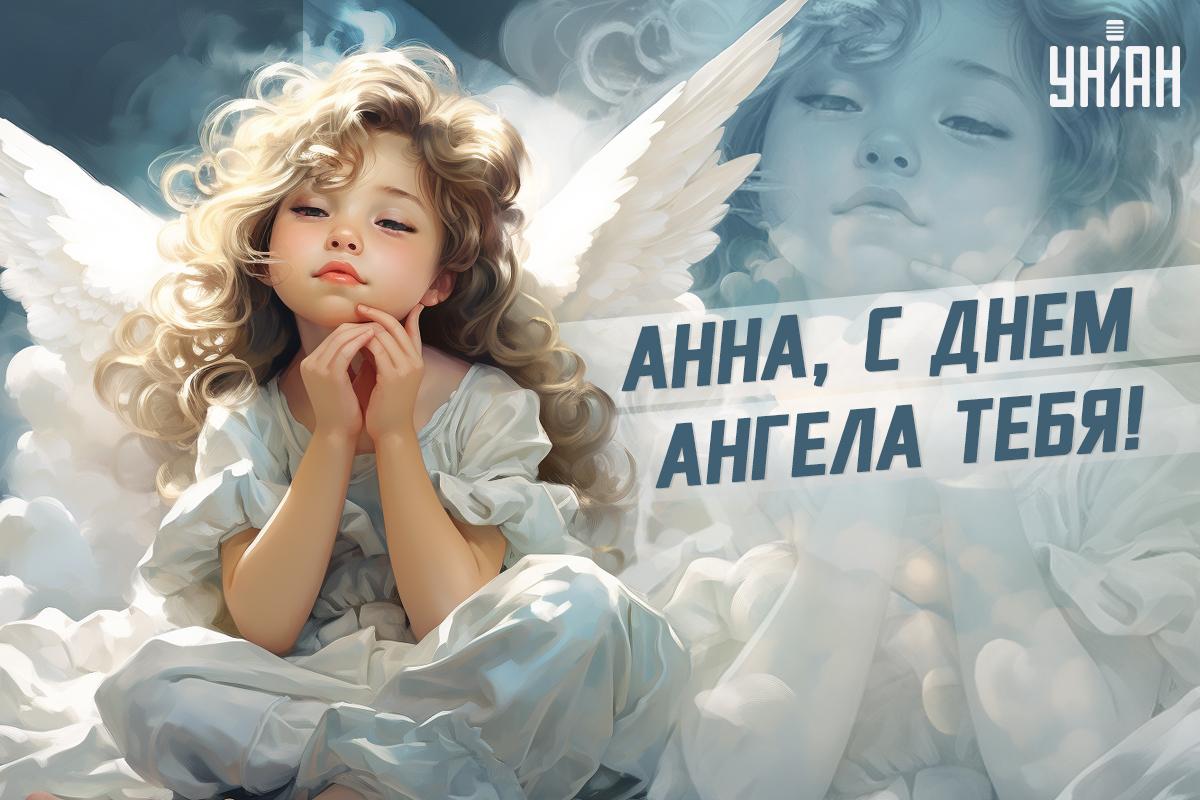 День ангела Анны открытки / картинка УНИАН День ангела Анны открытки / картинка УНИАН