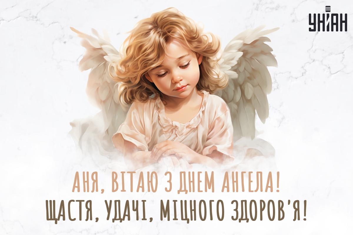 Листівки з Днем ангела Анни українською / картинка УНІАН Листівки з Днем ангела Анни українською / картинка УНІАН