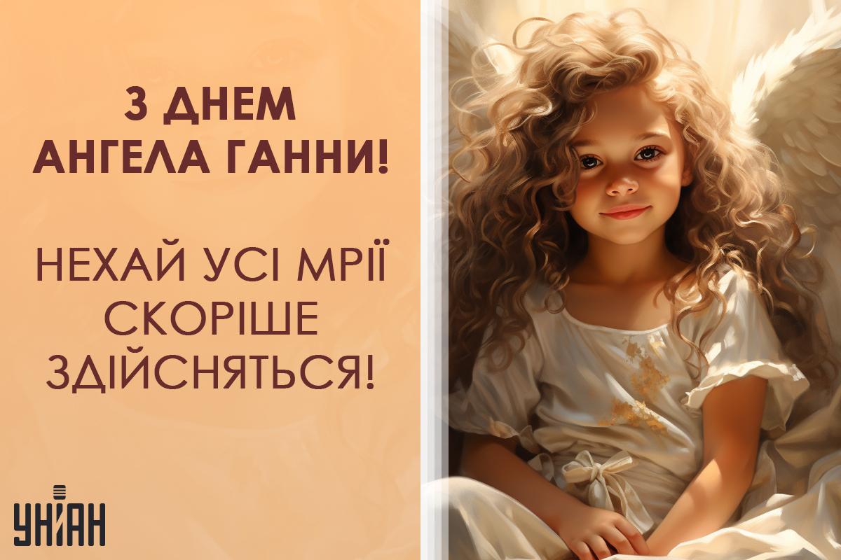 День ангела Анни 2024 картинки / картинка УНІАН День ангела Анни 2024 картинки / картинка УНІАН
