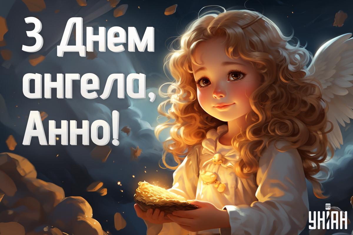 День ангела Анни листівки / картинка УНІАН День ангела Анни листівки / картинка УНІАН