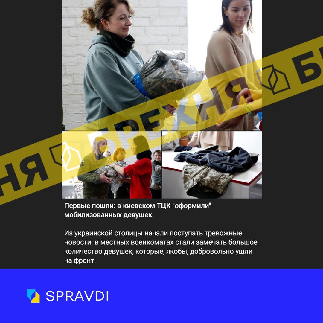 Фейк РФ о мобилизации женщин в Украине / фото Telegram SPRAVDI Фейк РФ о мобилизации женщин в Украине / фото Telegram SPRAVDI