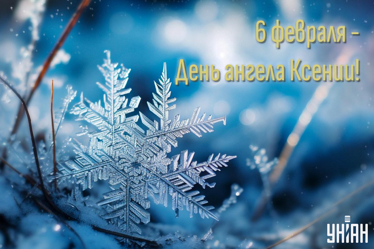Открытки с днем Ксении / картинка УНИАН Открытки с днем Ксении / картинка УНИАН