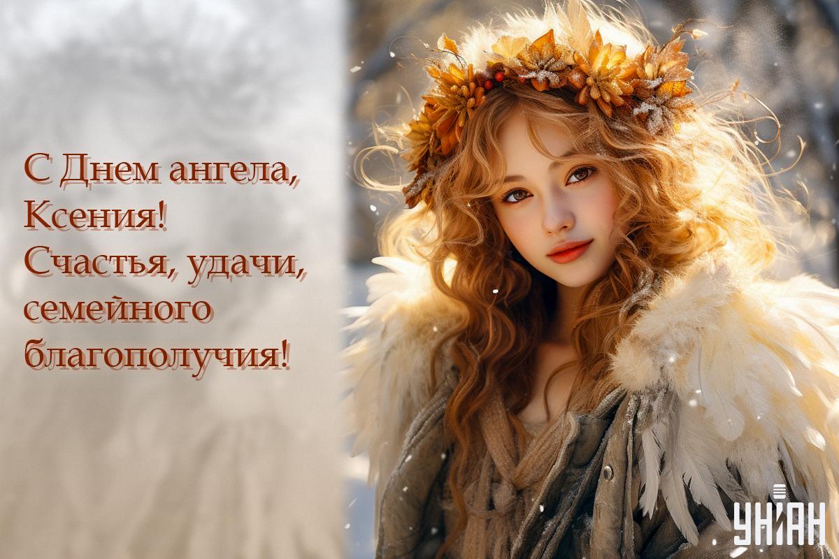 Поздравление с Днем ангела Ксении / картинка УНИАН Поздравление с Днем ангела Ксении / картинка УНИАН