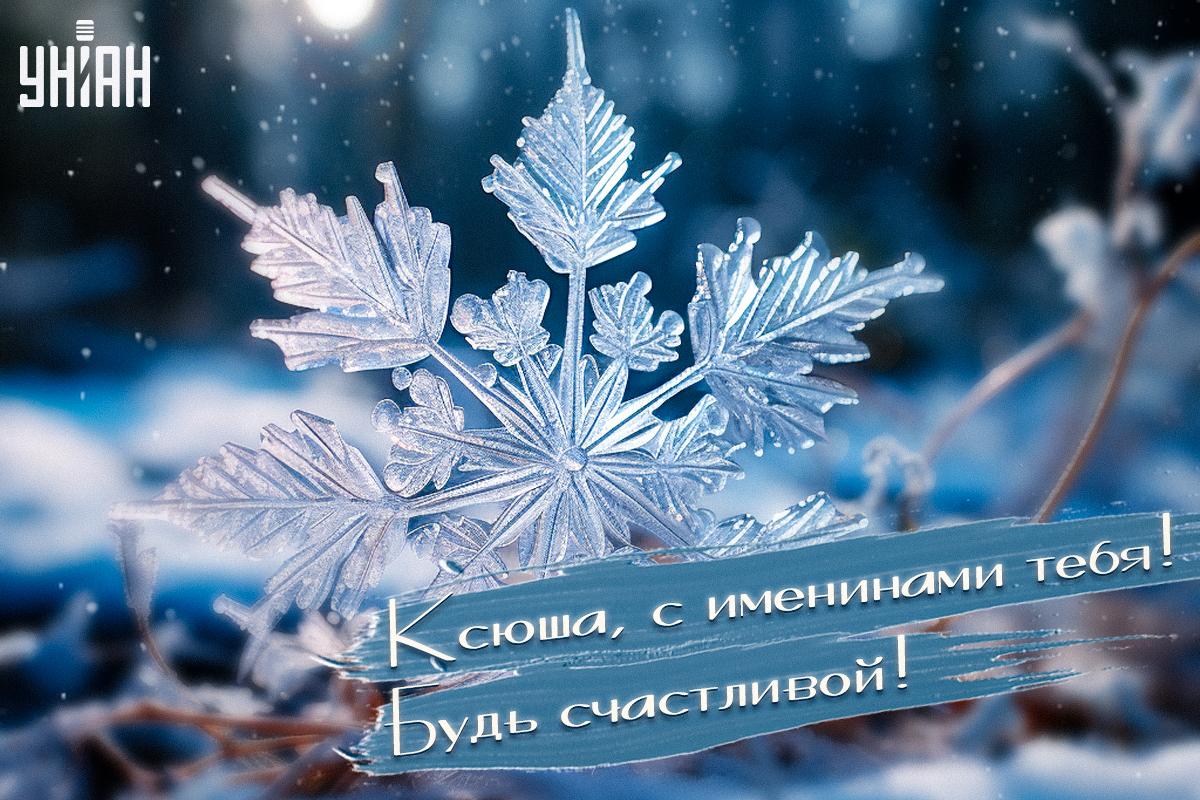 Поздравления с Днем ангела Ксении / картинка УНИАН Поздравления с Днем ангела Ксении / картинка УНИАН