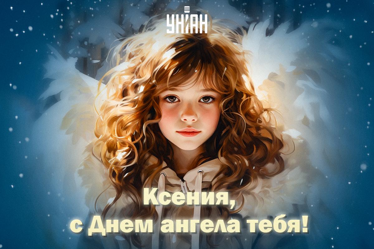 День Ксении - картинки и поздравления / картинка УНИАН День Ксении - картинки и поздравления / картинка УНИАН