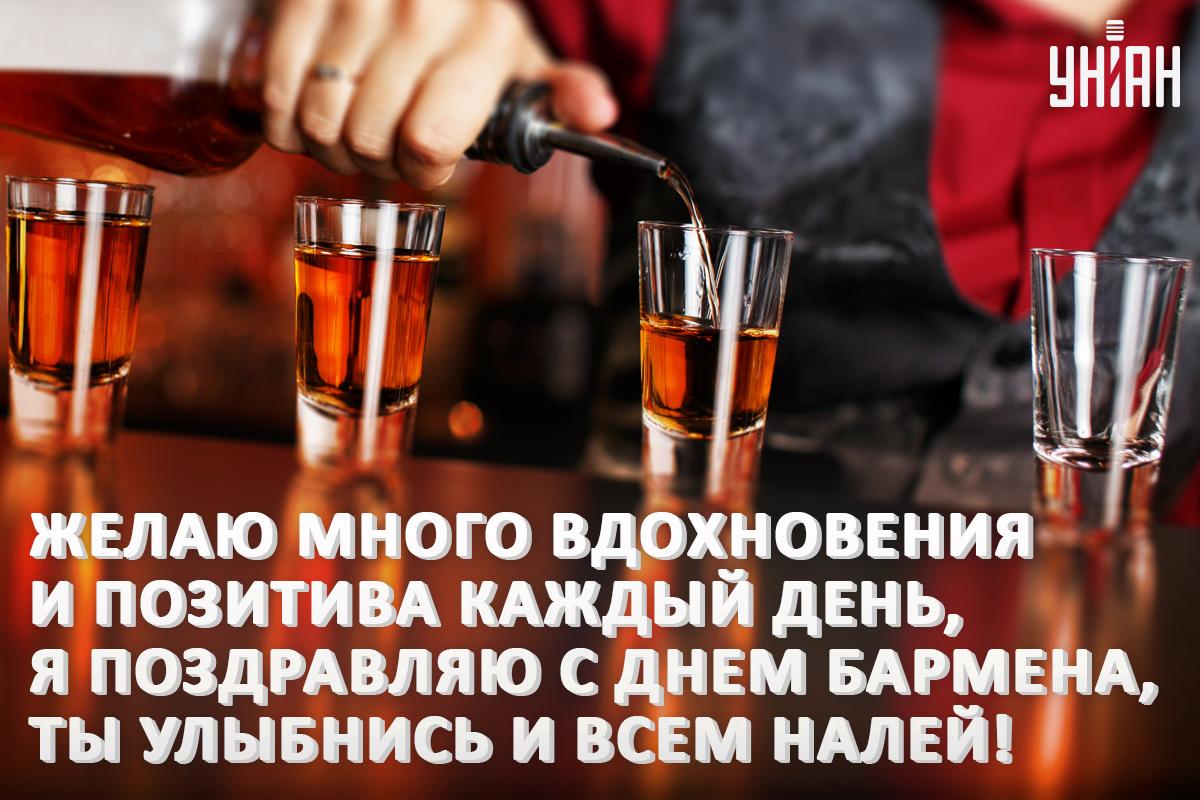 6 февраля - День бармена / открытки УНИАН 6 февраля - День бармена / открытки УНИАН