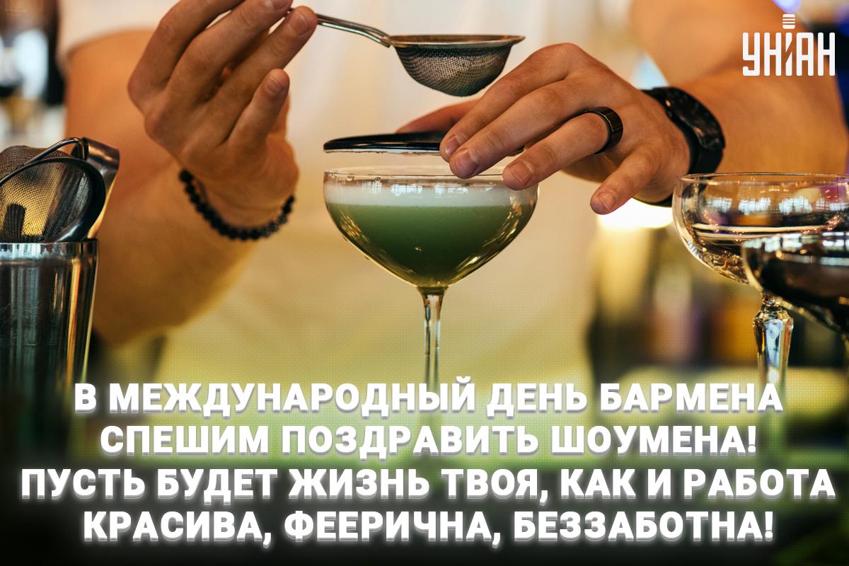 Поздравление с Днем бармена / открытки УНИАН Поздравление с Днем бармена / открытки УНИАН