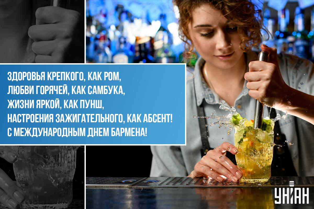 Картинка с Днем бармена / открытки УНИАН Картинка с Днем бармена / открытки УНИАН