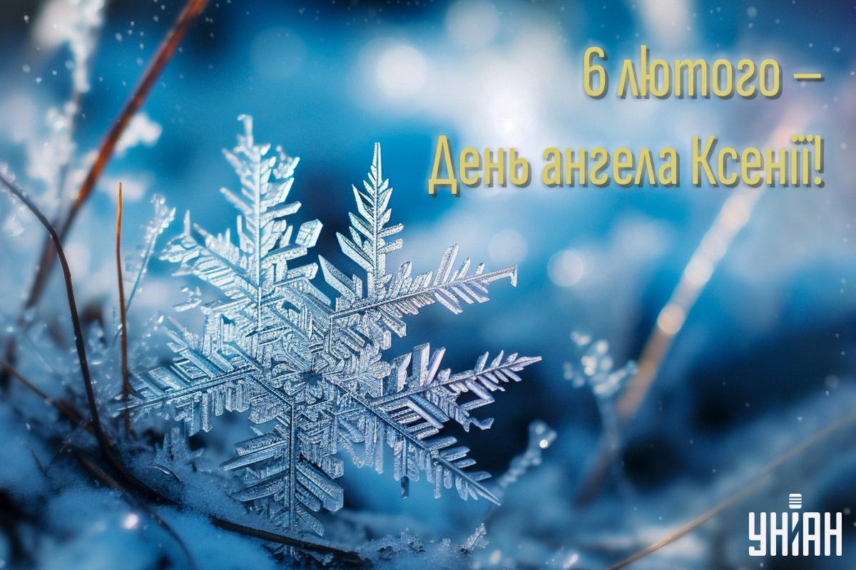 Листівки з днем Ксенії / картинка УНІАН Листівки з днем Ксенії / картинка УНІАН