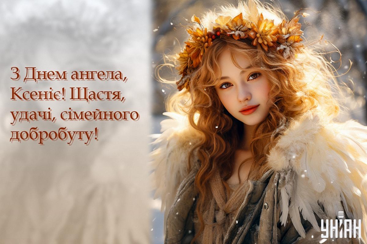 Привітання з Днем ангела Ксенії / картинка УНІАН Привітання з Днем ангела Ксенії / картинка УНІАН