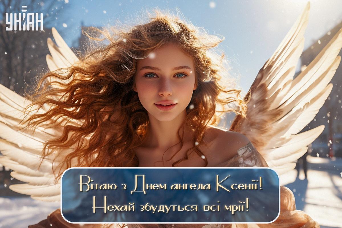 З Днем Ксенії листівки українською / картинка УНІАН З Днем Ксенії листівки українською / картинка УНІАН